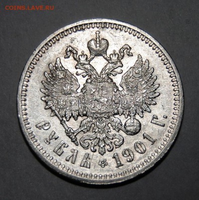 1 рубль 1901 года (ФЗ) - DSC_5798.JPG