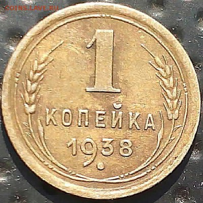 1 копейка 1938 года 1,1Б или 1,2Б? - 2015311112823-1