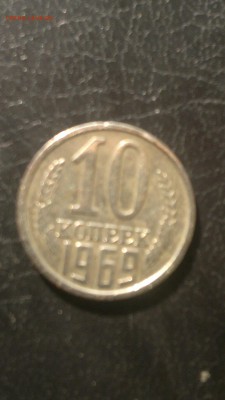10 коп.1969г. не наборные,до 17.03. в 22.00 - 2015-03-11-331