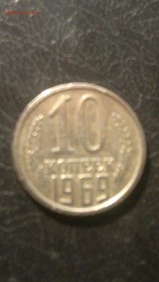 10 коп.1969г. не наборные,до 17.03. в 22.00 - 2015-03-11-330