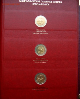 Красная книга полный комплект в альбоме Оценка - DSC08664.JPG