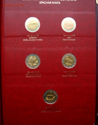 Красная книга полный комплект в альбоме Оценка - DSC08668.JPG