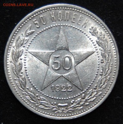 50 копеек 1922 года (ПЛ) - DSC_6724.JPG