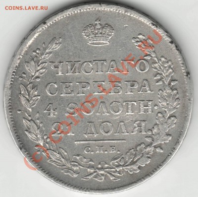 1 рубль 1812г. - Рубль 1812 2