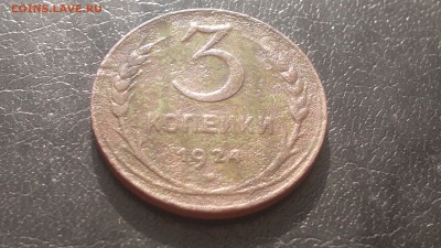 3 коп.1924г.,гурт гладкий,до 17.03.2015г. - 2015-03-11-352