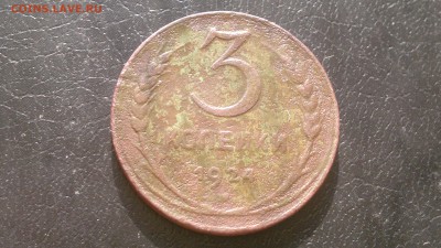 3 коп.1924г.,гурт гладкий,до 17.03.2015г. - 2015-03-11-351