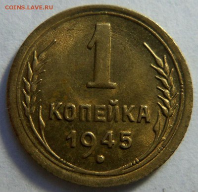 1 копейка 1945 года - хорошая. 15-03-2015 в 22-00 мск - 037.JPG