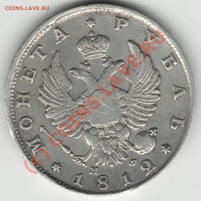 1 рубль 1812г. - Рубль 1812