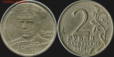 2 рубля 2001г. ММД Гагарин (Б, Г, Ж) до 14.03.2015г. - Г