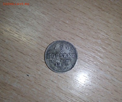пол копейки 1908 года перепутка по металлу? - P3118708.JPG