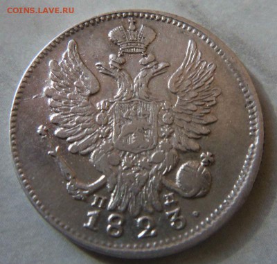 20 копеек 1823 года СПБ ПД - красивая. 15-03-2015 в 22-00 - 061 (3).JPG