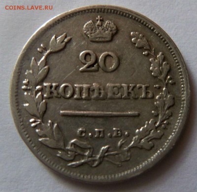 20 копеек 1823 года СПБ ПД - красивая. 15-03-2015 в 22-00 - 076.JPG