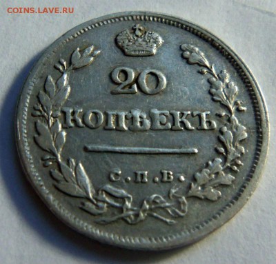 20 копеек 1823 года СПБ ПД - красивая. 15-03-2015 в 22-00 - 088 (2).JPG