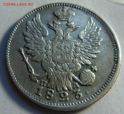 20 копеек 1823 года СПБ ПД - красивая. 15-03-2015 в 22-00 - 087.JPG