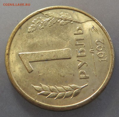 1 рубль 1992 л полный раскол (скол). - IMG_0248.JPG
