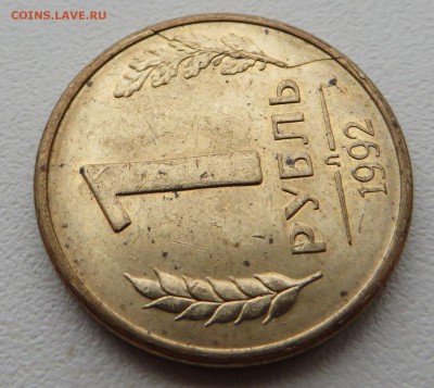 1 рубль 1992 л полный раскол (скол). - IMG_0255.JPG