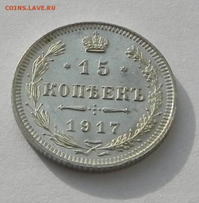 10 и 15 коп. 1917 - DSCN1735.JPG