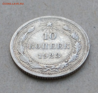 10 копеек 1923 года до 17.03.2015 до 22.00 - Clipboard73