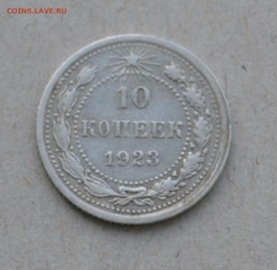 10 копеек 1923 года до 17.03.2015 до 22.00 - Clipboard74