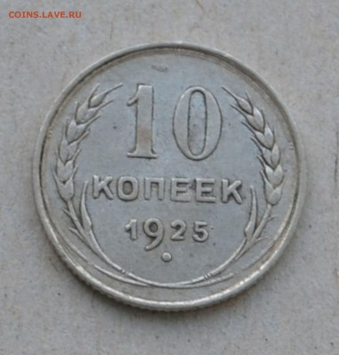 10 копеек 1925 года до 17.03.2015 до 22.00 - Clipboard77