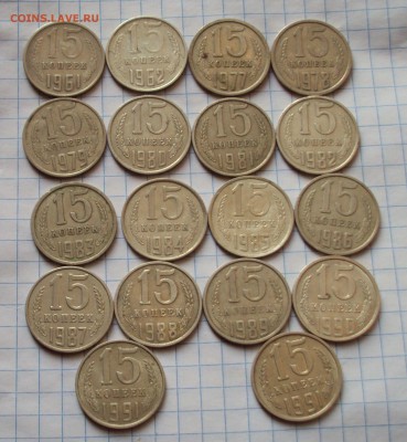 погодовка 15 копеек СССР 1961-9114штук до17.03.22ч00мин - DSC05205.