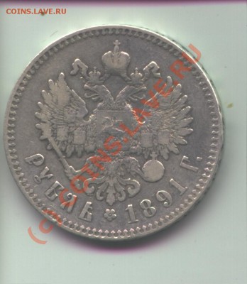Рубли Александра 3 - 1891_2