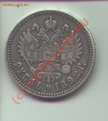 Рубли Александра 3 - 1892_2