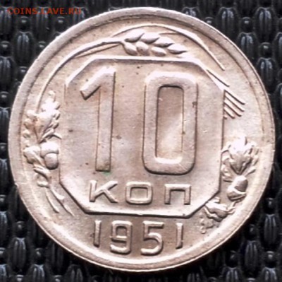 10коп 1951г.оценка - папка12 036