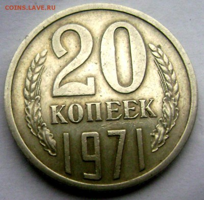 20 копеек 1971 года  оценка - Изображение 5056
