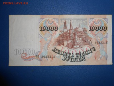 10000 рублей 1992 года, до 17.03.2015 - DSCN6067.JPG