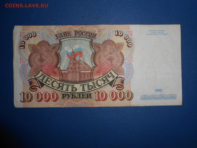 10000 рублей 1992 года, до 17.03.2015 - DSCN6066.JPG