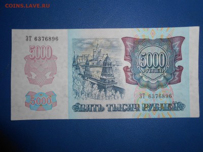 5000 рублей 1992 года, состояние, до 17.03.2015 - DSCN6069.JPG
