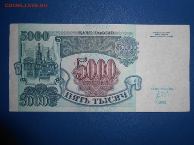 5000 рублей 1992 года, состояние, до 17.03.2015 - DSCN6068.JPG