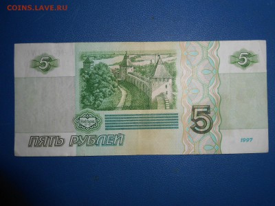 5 рублей 1997 года, до 17.03.2015 - DSCN6071.JPG