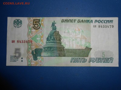 5 рублей 1997 года, до 17.03.2015 - DSCN6070.JPG