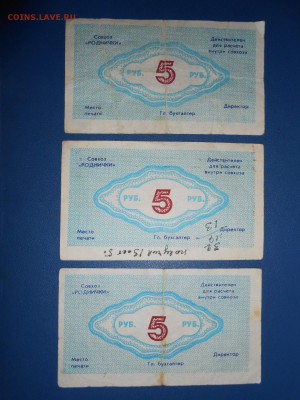 Колхозные деньги, совхоз Родничок, до 17.03.2015 - DSCN6074.JPG