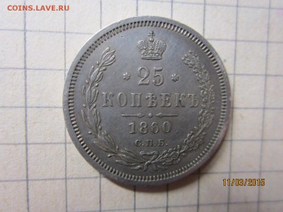 25 коп 1860 до 16.03 - IMG_6851.JPG