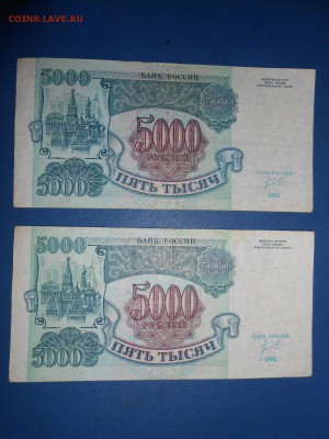 5 000 рублей 1992 года, 2 боны, до 17.03.2015 - DSCN6076.JPG