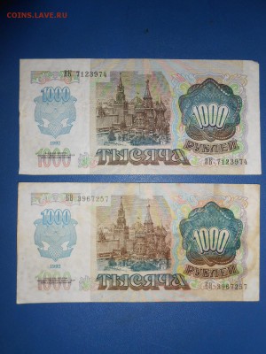 1000 рублей 1992 года, 2 боны, до 17.03.2015 - DSCN6079.JPG