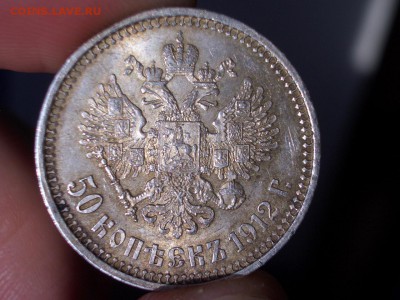 50 копеек 1912 г. - 16.03.2015-22.00 Мск. - CIMG4632.JPG