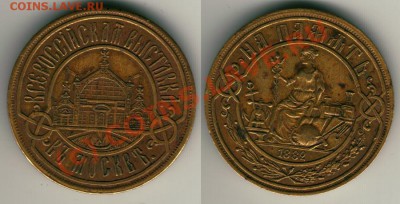 Жетон к выставке в Москве 1882 до 08.06. 22-00 МСК - jeton