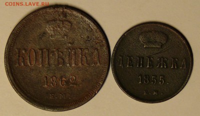 2 коп. 1855 г., 1 коп. 1862 г., до 13.03.2015, 22:00 - 01