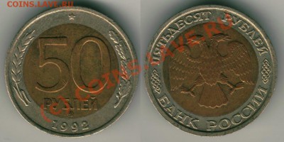 50 руб. 1992 ММД до 08.06. 21-00 МСК - 50r1992