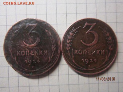 3 копейки 1924 год до 14.03 - IMG_6846.JPG