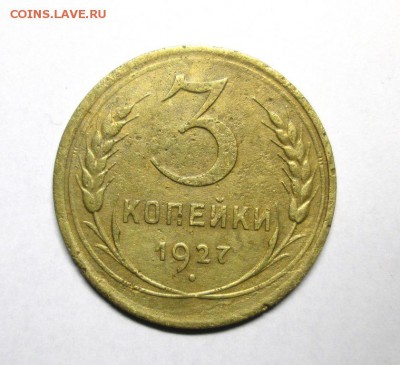 3 КОПЕЙКИ 1927 нечастая до 16.03. 22-00 мск - IMG_4126