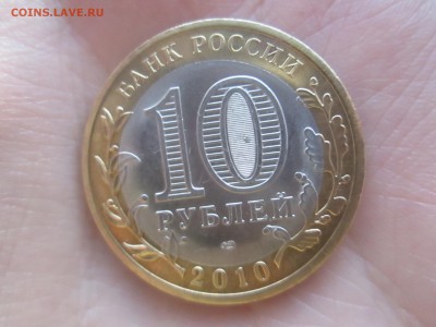 10 рублей ЯНАО из оборота КОРОТКИЙ до 13.03 - IMG_6351.JPG