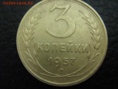 3 коп 1957 г отличные - IMG_1277.JPG