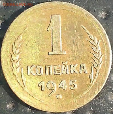 1 копейка 1938 года 1,1Б или 1,2Б? - 2015311114111-1