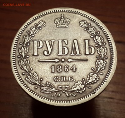 1 рубль 1864 СПБ НФ. На подлинность и оценку. - 20150303_095317