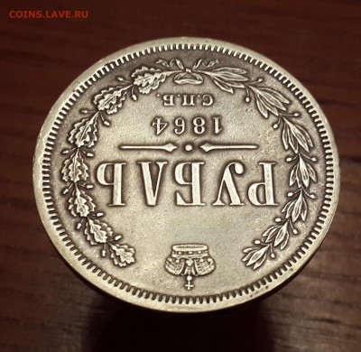 1 рубль 1864 СПБ НФ. На подлинность и оценку. - 20150303_095328